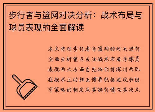 步行者与篮网对决分析：战术布局与球员表现的全面解读