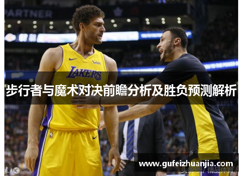 步行者与魔术对决前瞻分析及胜负预测解析