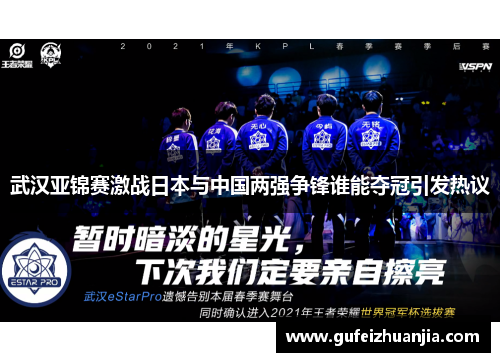 武汉亚锦赛激战日本与中国两强争锋谁能夺冠引发热议
