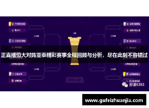 正直播恒大对阵亚泰精彩赛事全程回顾与分析，尽在此刻不容错过