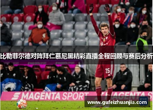 比勒菲尔德对阵拜仁慕尼黑精彩直播全程回顾与赛后分析