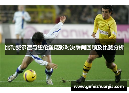 比勒费尔德与纽伦堡精彩对决瞬间回顾及比赛分析