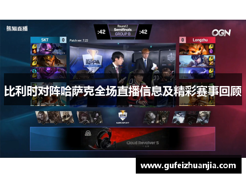 比利时对阵哈萨克全场直播信息及精彩赛事回顾