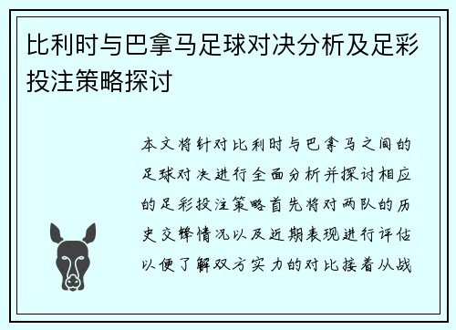 比利时与巴拿马足球对决分析及足彩投注策略探讨