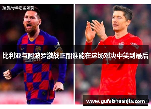 比利亚与阿波罗激战正酣谁能在这场对决中笑到最后