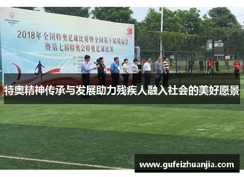 特奥精神传承与发展助力残疾人融入社会的美好愿景
