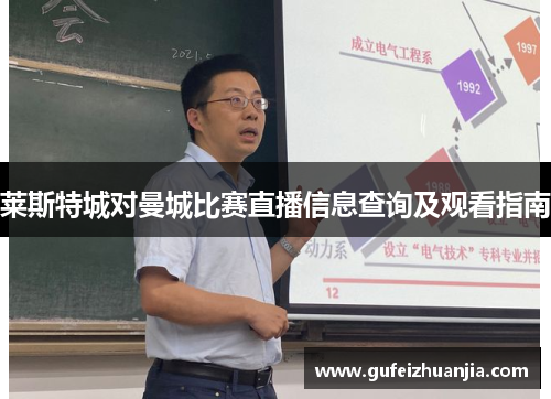 莱斯特城对曼城比赛直播信息查询及观看指南