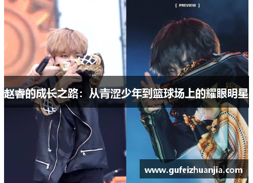赵睿的成长之路：从青涩少年到篮球场上的耀眼明星