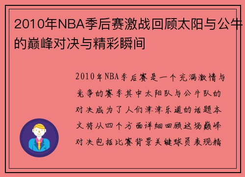 2010年NBA季后赛激战回顾太阳与公牛的巅峰对决与精彩瞬间