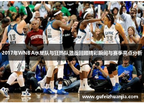 2017年WNBA水星队与狂热队激战回顾精彩瞬间与赛季亮点分析