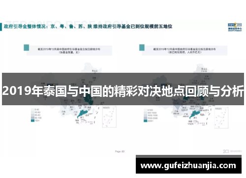 2019年泰国与中国的精彩对决地点回顾与分析
