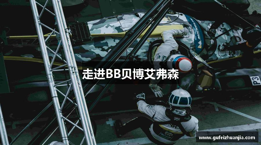 走进BB贝博艾弗森
